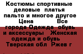 Костюмы спортивные, деловые, платья, пальто и многое другое. › Цена ­ 3 400 - Все города Одежда, обувь и аксессуары » Женская одежда и обувь   . Тверская обл.,Ржев г.